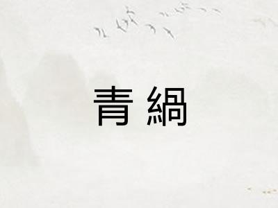 青緺