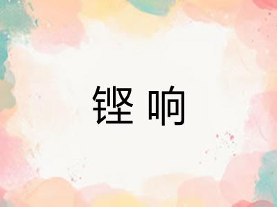 铿响