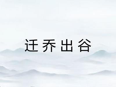 迁乔出谷