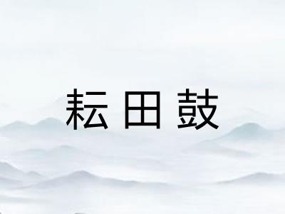 耘田鼓