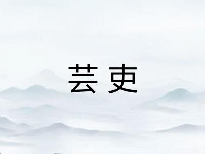 芸吏