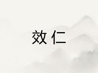 效仁