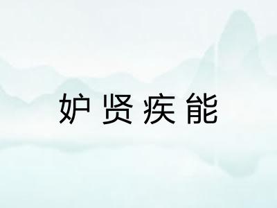 妒贤疾能