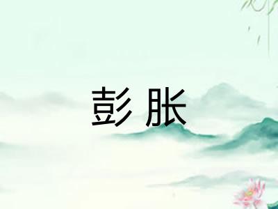 彭胀