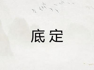 底定