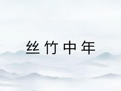 丝竹中年