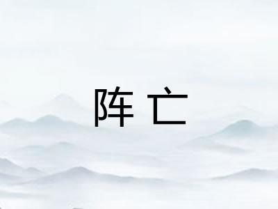 阵亡