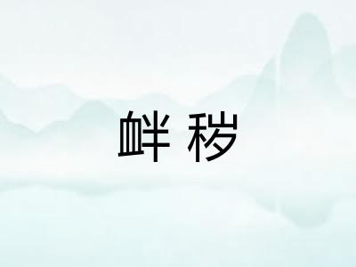 衅秽
