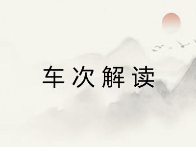 车次解读