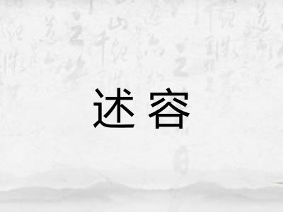 述容