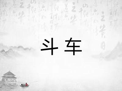 斗车