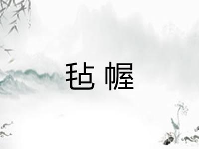 毡幄