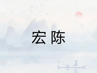 宏陈