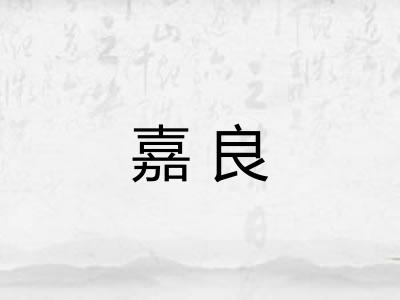 嘉良