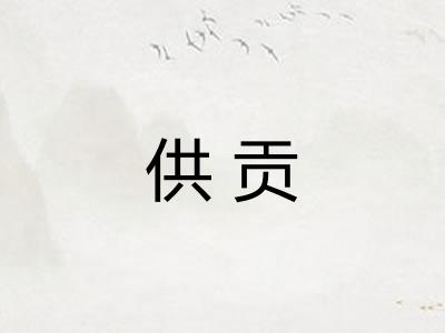 供贡