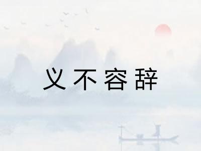 义不容辞