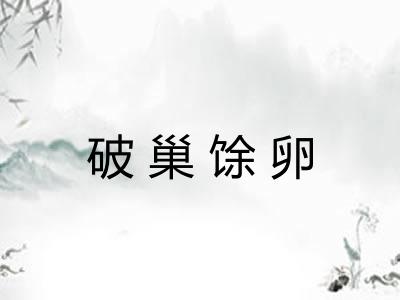 破巢馀卵