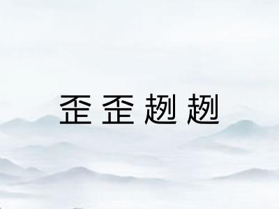歪歪趔趔
