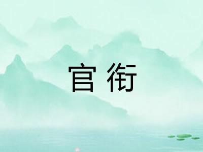 官衔