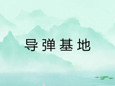导弹基地