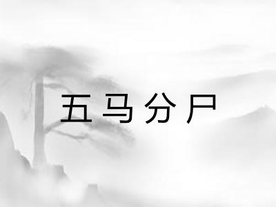 五马分尸