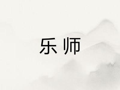 乐师
