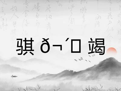 骐𬴊竭