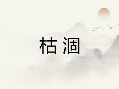 枯涸