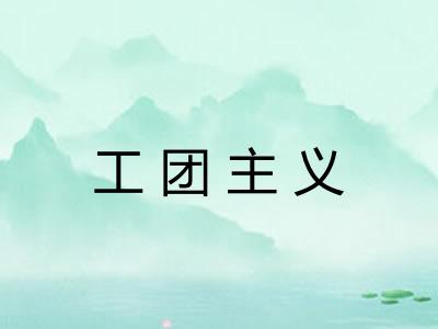 工团主义