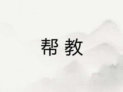 帮教