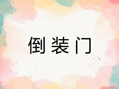 倒装门