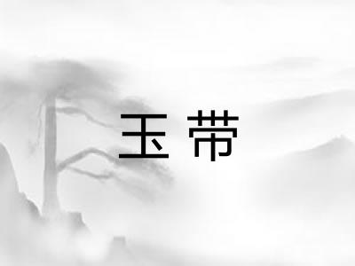 玉带