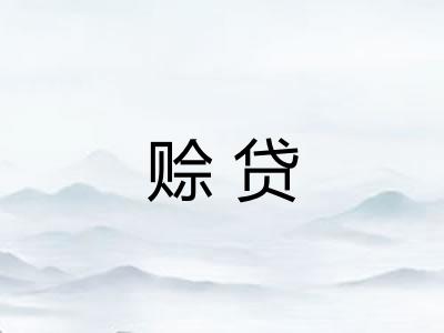 赊贷