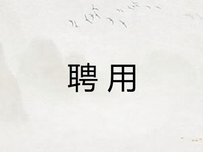 聘用