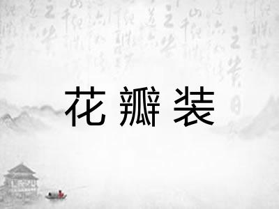 花瓣装