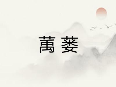 萭蒌