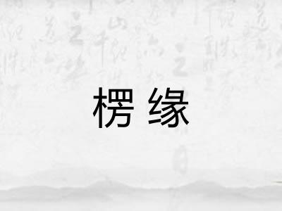 楞缘