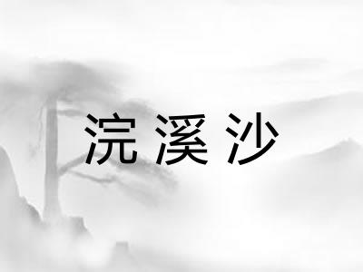 浣溪沙 浣溪沙