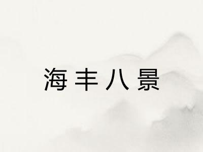 海丰八景