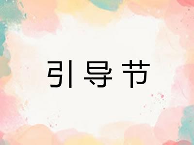 引导节