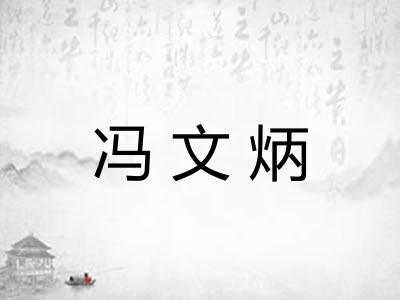 冯文炳