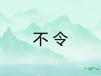 不令