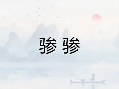 骖骖