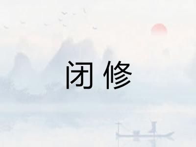 闭修