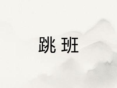 跳班