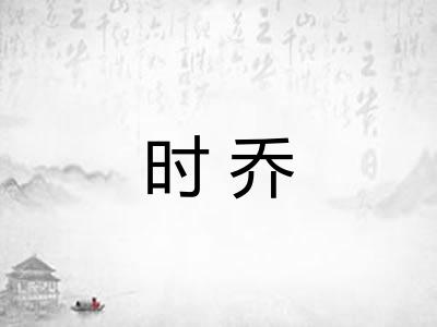 时乔