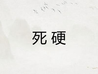 死硬
