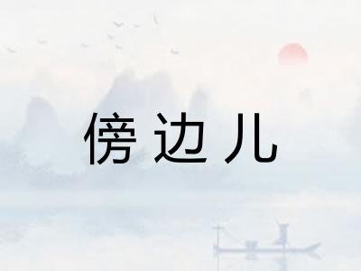 傍边儿