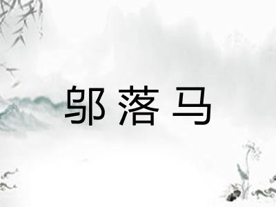 邬落马