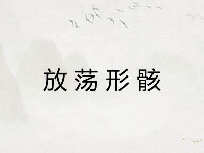 放荡形骸